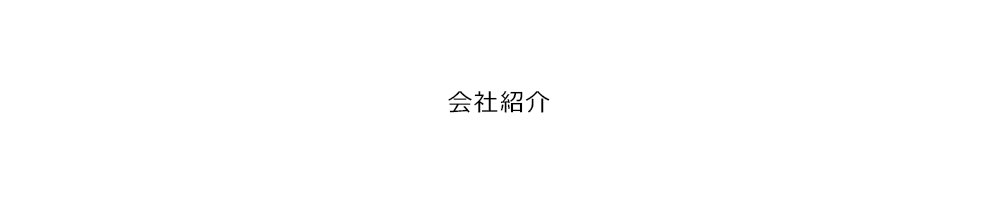 会社紹介 | ゆめぴりか、玄米、有機栽培、無農薬、精米、なら横浜の加藤米穀店にお任せください。