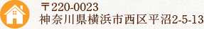 〒220-0023 神奈川県横浜市西区平沼2-5-13