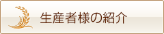 生産者様の紹介