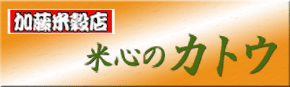 ふるかわ農園　古川勝幸さん ゆめぴりか、玄米、有機栽培、無農薬、精米、なら横浜の加藤米穀店にお任せください。