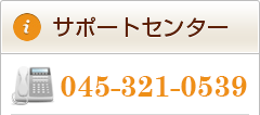 サポートセンター 045-321-0539