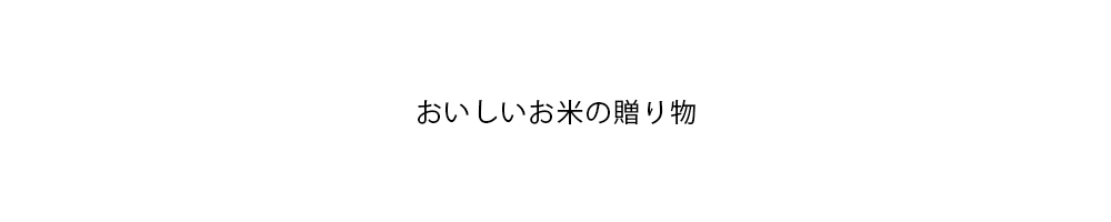 ゆめぴりか、玄米、有機栽培、無農薬、精米、なら横浜の加藤米穀店にお任せください。