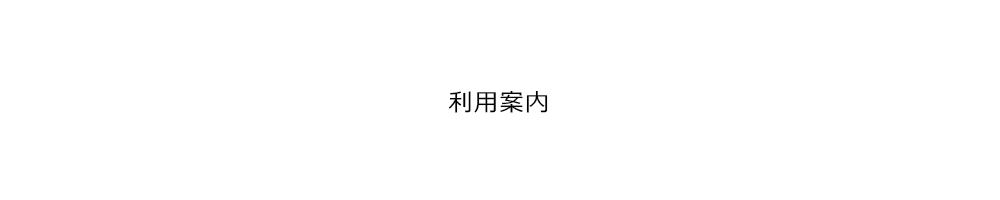 利用案内 | ゆめぴりか、玄米、有機栽培、無農薬、精米、なら横浜の加藤米穀店にお任せください。