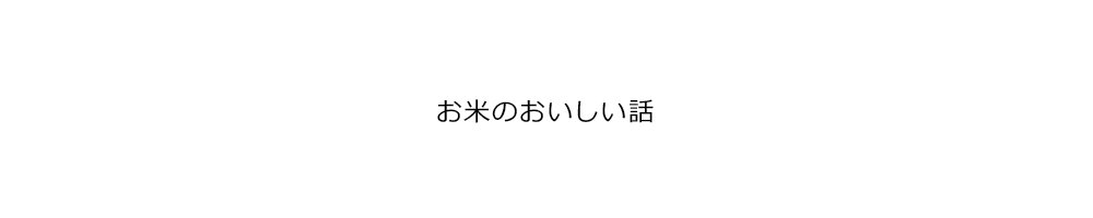 お米のおいしい話 | ゆめぴりか、玄米、有機栽培、無農薬、精米、なら横浜の加藤米穀店にお任せください。