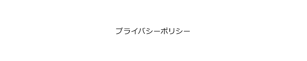 プライバシーポリシー | ゆめぴりか、玄米、有機栽培、無農薬、精米、なら横浜の加藤米穀店にお任せください。