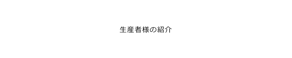 （株）雪ほたか　星野孝之さん ゆめぴりか、玄米、有機栽培、無農薬、精米、なら横浜の加藤米穀店にお任せください。